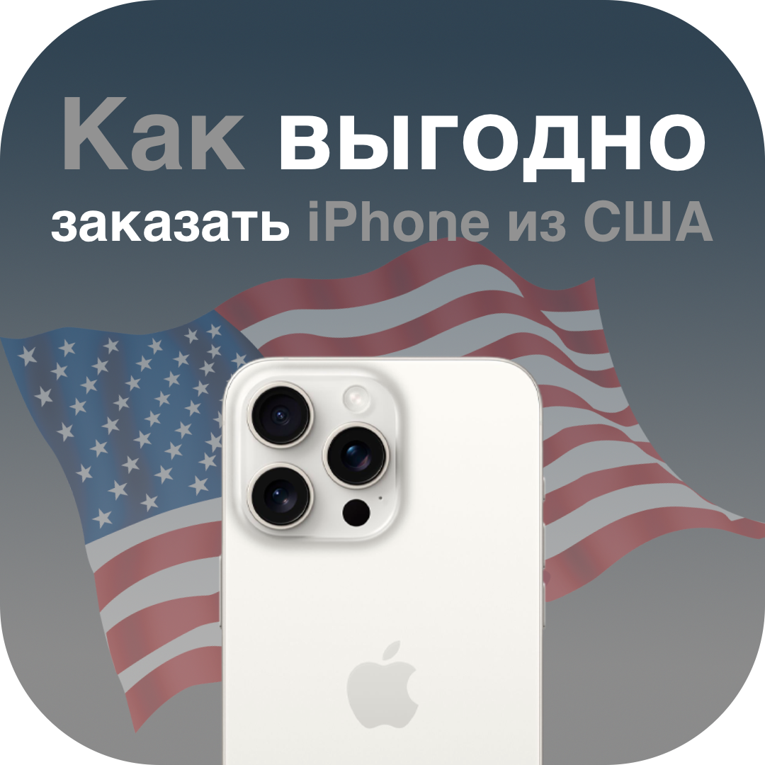 Как заказать выгодно айфон из США